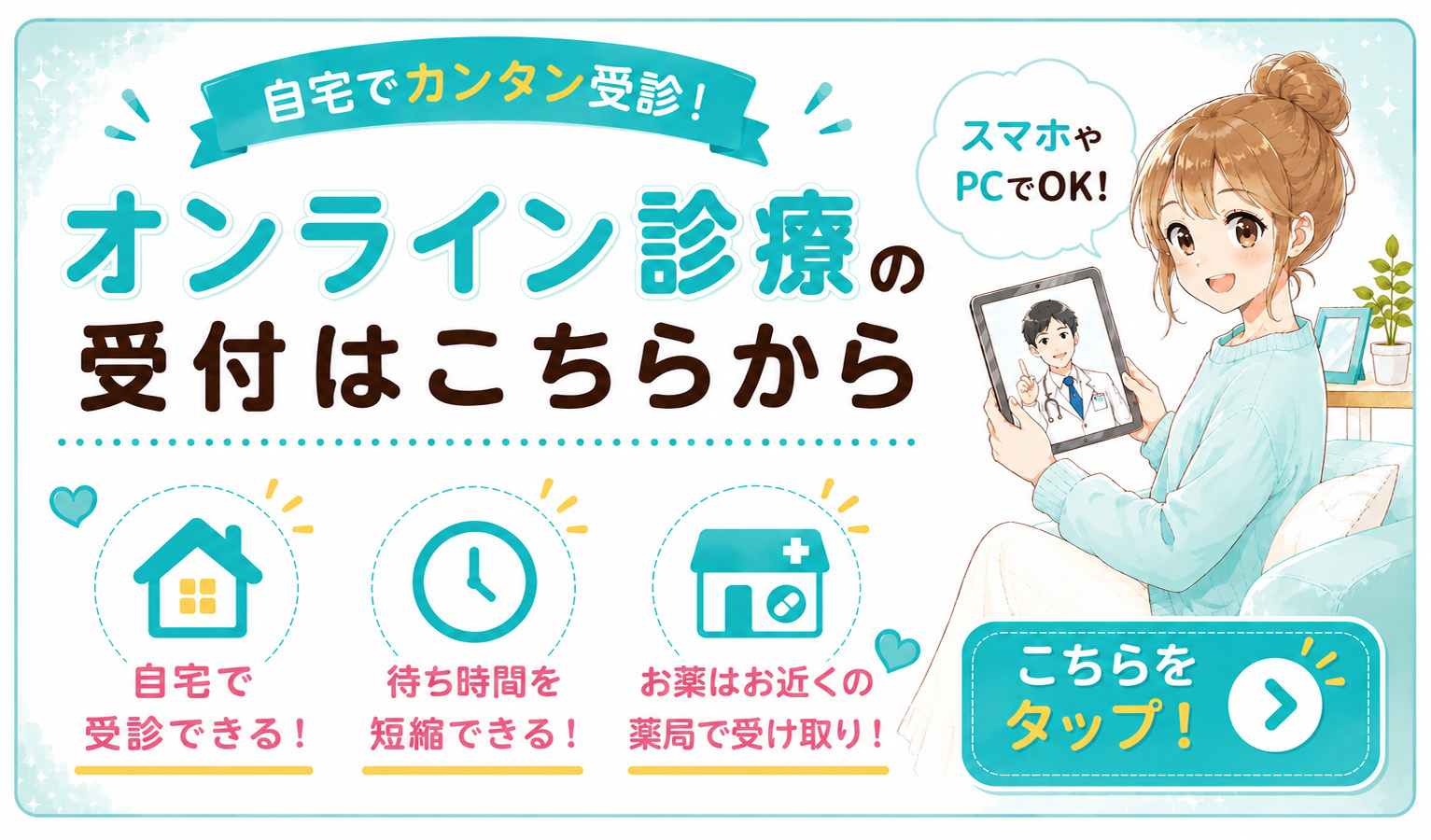 なないろクリニックのオンライン診療について、受付や詳細はこちら