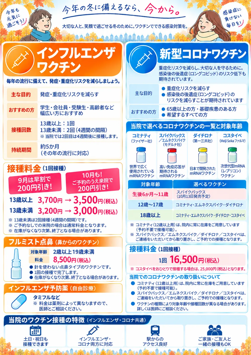 インフルエンザ・新型コロナ予防接種のご案内